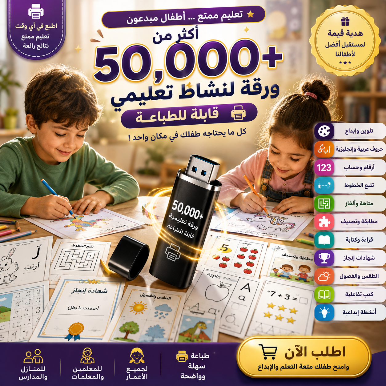 فلاشة تحتوي على أكثر من 50,000  ورقة لنشاط تعليمي قابلة للطباعة