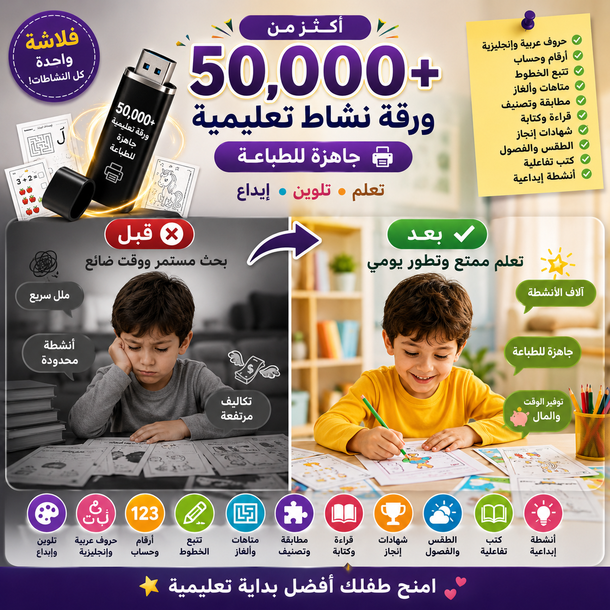 فلاشة تحتوي على أكثر من 50,000  ورقة لنشاط تعليمي قابلة للطباعة